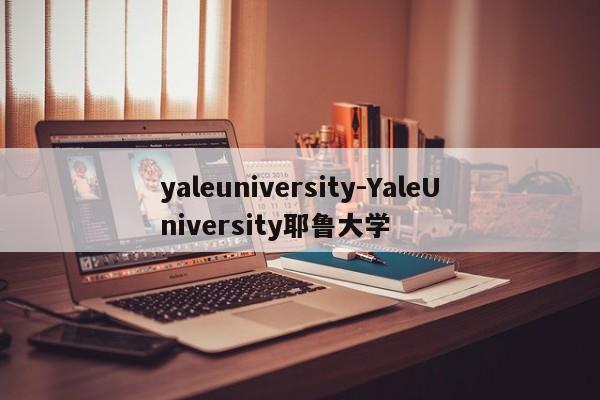 yaleuniversity-YaleUniversity耶鲁大学