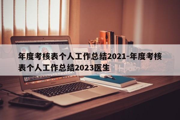 年度考核表个人工作总结2021-年度考核表个人工作总结2023医生