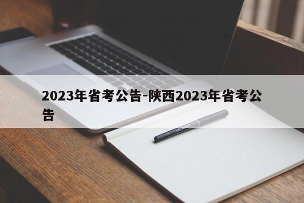 2023年省考公告-陕西2023年省考公告