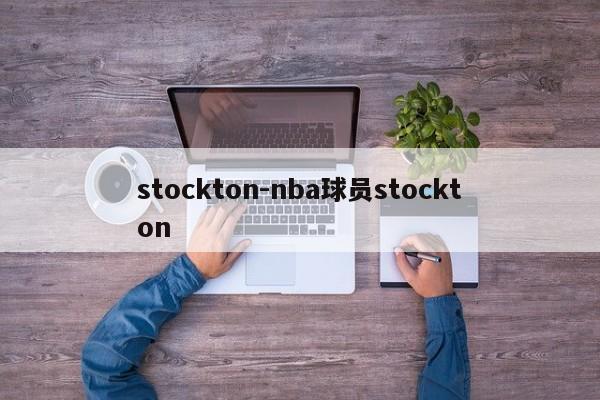 stockton-nba球员stockton