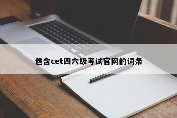 包含cet四六级考试官网的词条