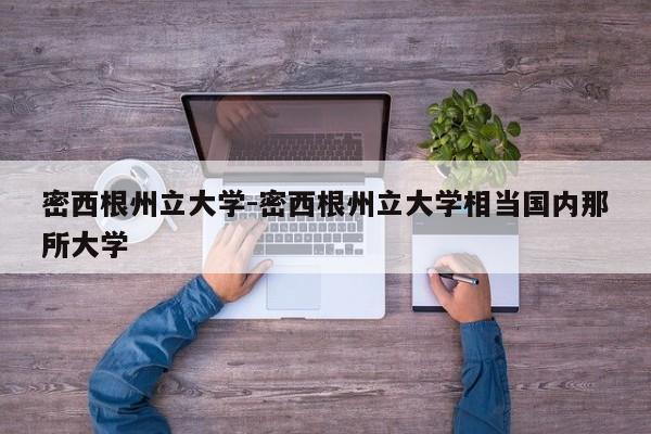 密西根州立大学-密西根州立大学相当国内那所大学