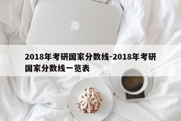 2018年考研国家分数线-2018年考研国家分数线一览表